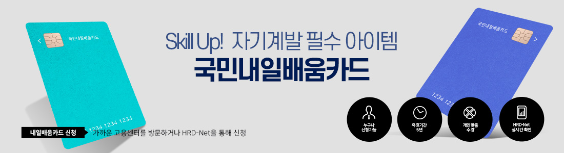 국민내일배움카드 국민내일배움카드
